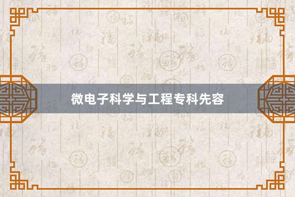 微电子科学与工程专科先容