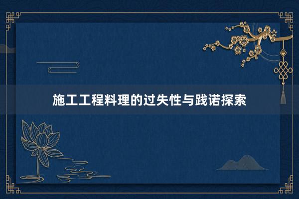 施工工程料理的过失性与践诺探索